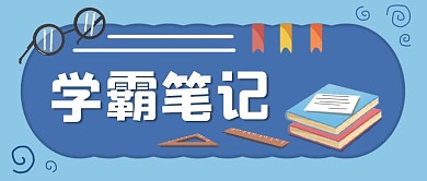 学霸笔记眼镜蓝色手绘公众号封面首图