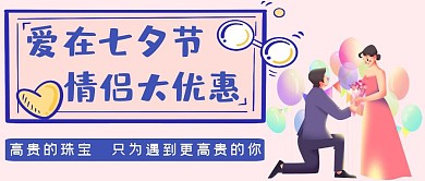 七夕珠宝粉蓝简约公众号首图