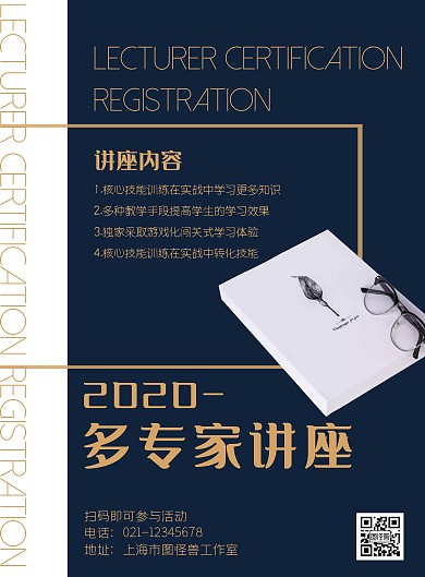 多专家讲座蓝黑简约教育宣传海报