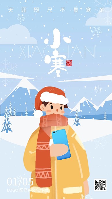 小寒传统节气手机品牌借势卡通手机海报