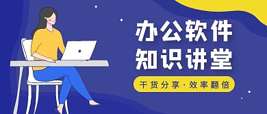 办公软件蓝色简约新媒体公众号首图