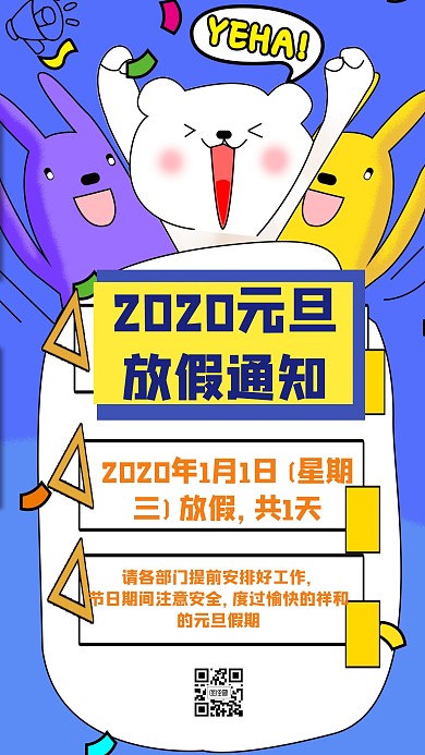 2020元旦放假通知狂欢卡通手机海报