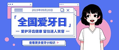 创意卡通全国爱牙日护牙知识公众号封面