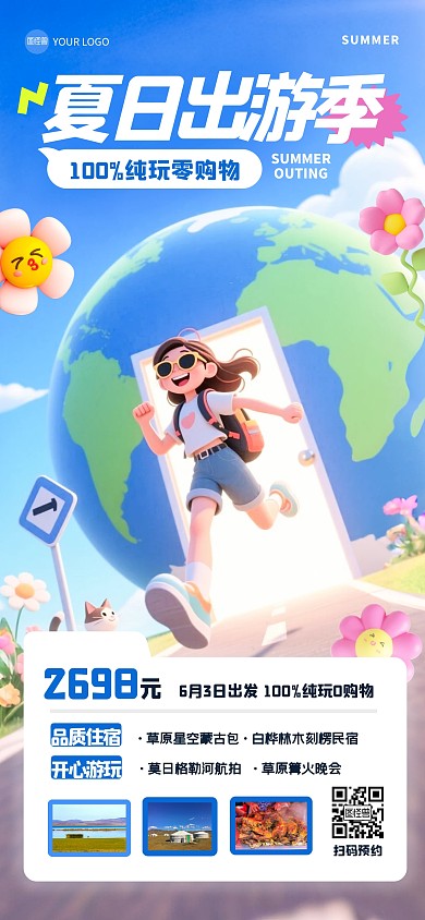 3D夏季旅游全屏海报