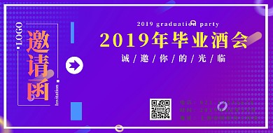 毕业酒会邀请函横版