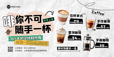 咖啡店新品促销宣传横版海报
