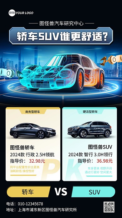 汽车车型对比手机海报