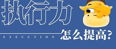 怎么提高执行力卡通公众号首图