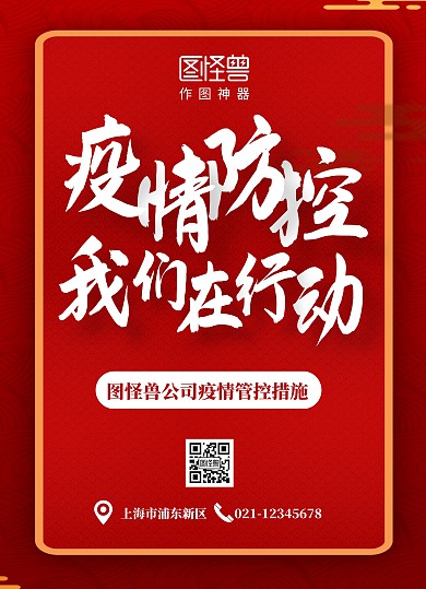 红色中国风疫情管控措施宣传单