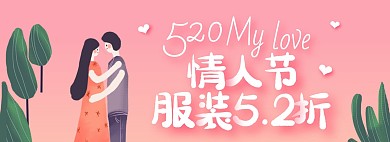 520情人节电商海报天猫淘宝banner