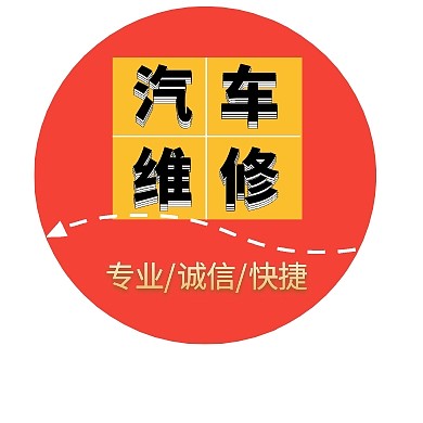 汽车维修圆修车红简约公众号封面小图