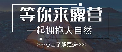 简约风格露营公众号封面首图