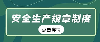 安全生产规章制度公众号首图
