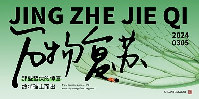 惊蛰节气创意祝福展板背景墙
