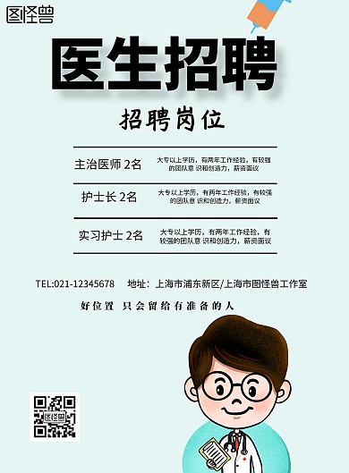 手绘风格医生就业宣传海报