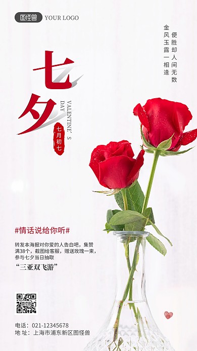 七夕撩人情话活动摄影图海报