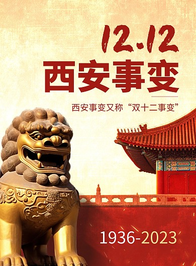 西安事变纪念日竖版海报