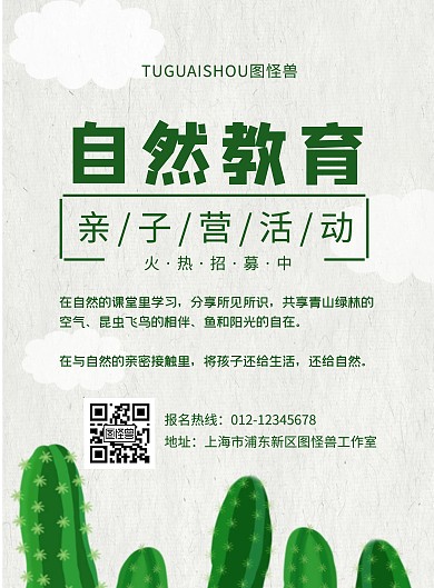 卡通可爱亲子自然教育活动海报