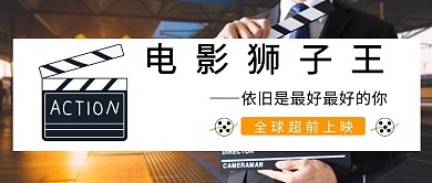 电影狮子王全球上映公众号封面