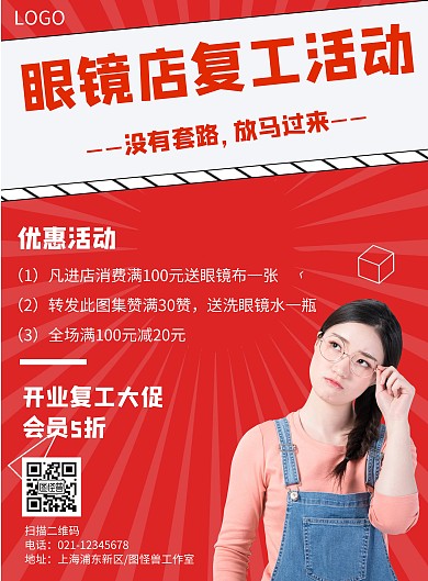几何风格眼镜店复工活动宣传海报