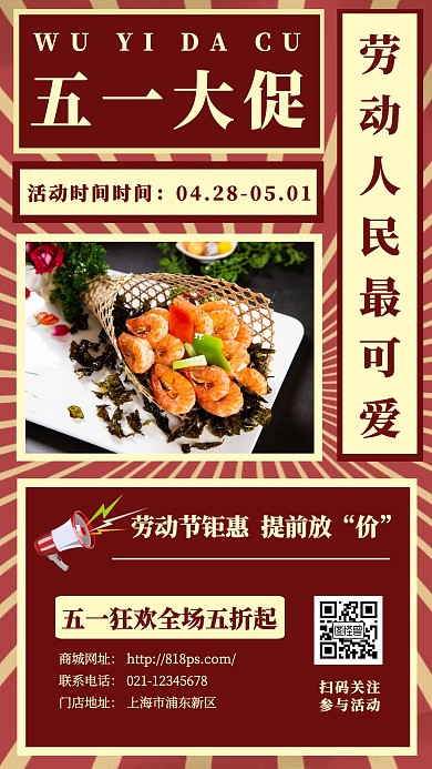 五一美食大促简约手机海报