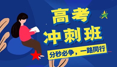 高考冲刺班卡通课程封面