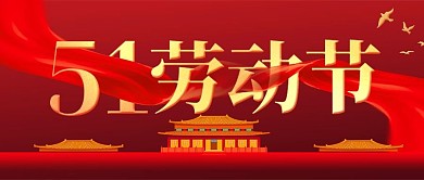 大气质感五一劳动节问候祝福公众号封面首图