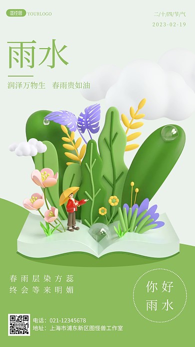 雨水节气你好问候节日节气祝福3D海报