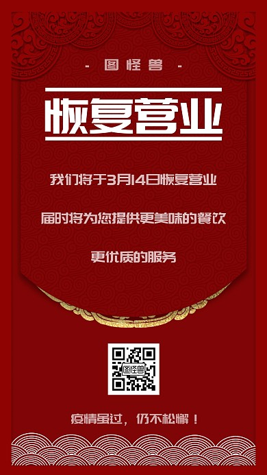 简约红色古典餐饮复工恢复营业手机海报