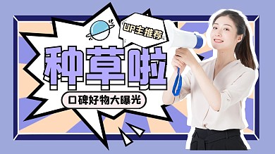 种草直播可爱紫色直播视频封面