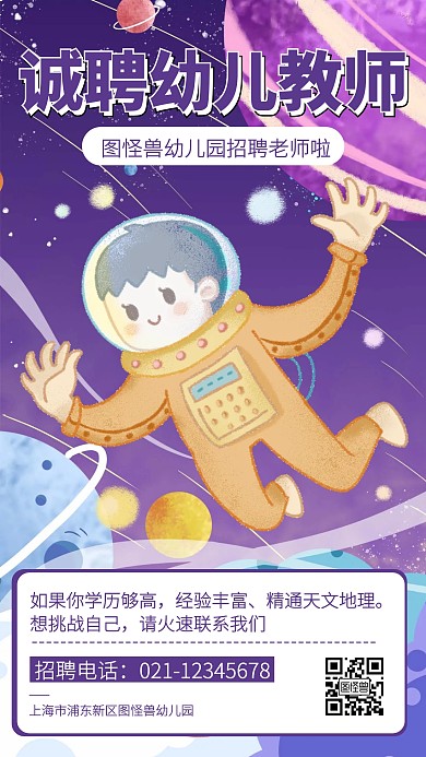 插画风幼儿园老师教师招聘手机海报