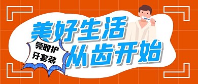 牙齿护牙卫生创意卡通漫画公众号首图