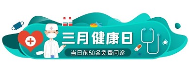 三月健康日绿色卡通胶囊banner