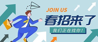 蓝色卡通春招公众号封面首图