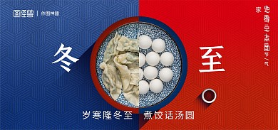 创意冬至节气促销电商全屏海报