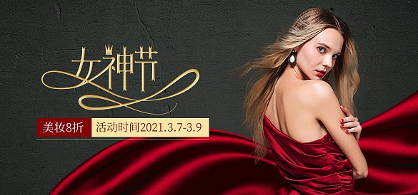 电商淘宝妇女节红色女生高级大气美妆促销