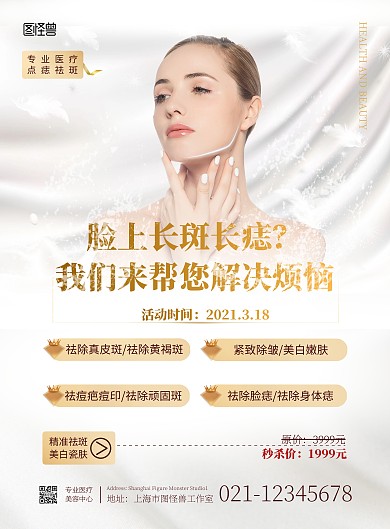 点痣祛斑简约白色促销竖版海报