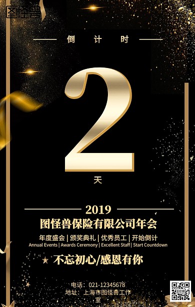 保险公司倒计时年会海报