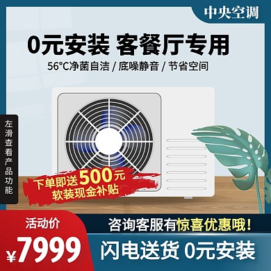 蓝色简约风中央空调商品促销主图直通车