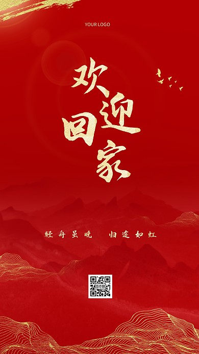 欢迎回家轻舟虽晚归途如虹手机海报