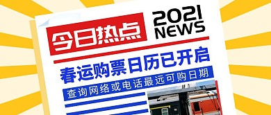 黄色热点春运购票开启公众号封面首图