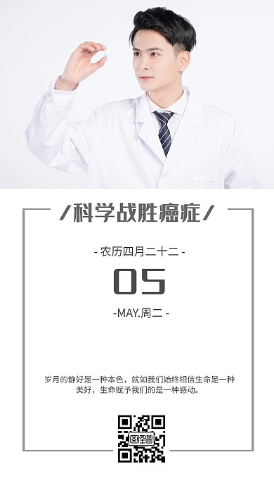 白色简约科学抗癌治疗医生类早安日签