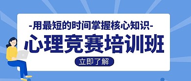 心理竞赛宣传培训学习教育创意公众号封面