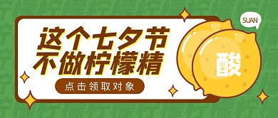 七夕不做柠檬精主题活动公众号封面首图