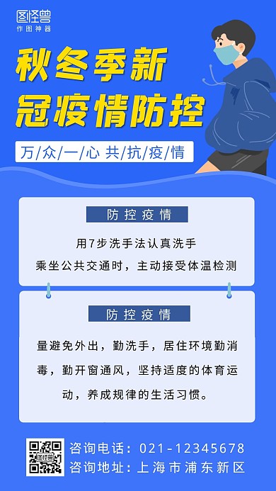 秋冬季新冠疫情防控蓝色大气营销手机海报