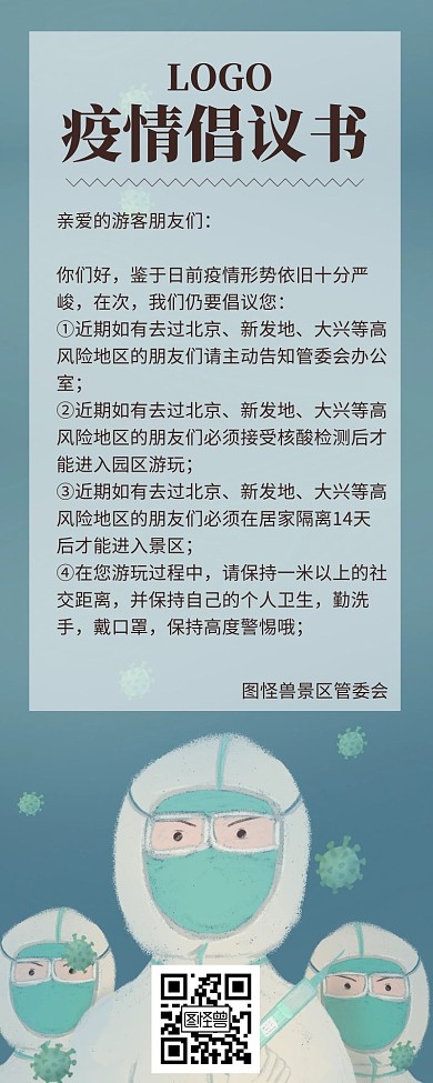 倡议长图疫情倡议书蓝色简约插画动漫