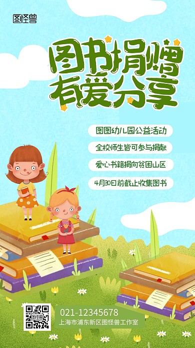 幼儿园图书捐赠活动手绘卡通手机海报