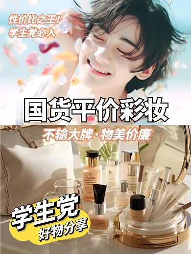 学生党平价化妆品分享效果模板
