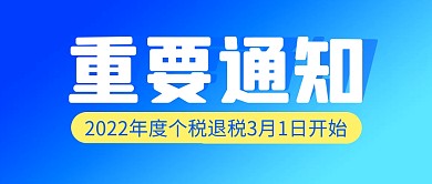 通知个人所得税简约彩色微信公众号封面首图