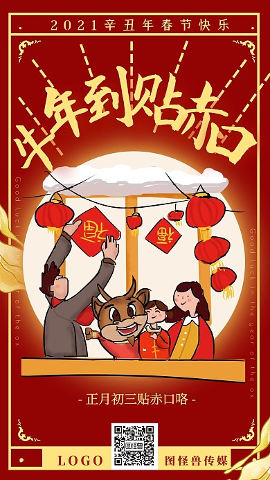 红喜庆正月习俗2021牛年大年初三贴赤口